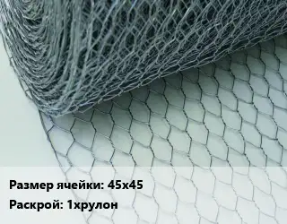 Сетка крученая Манье 45х45 1хрулон
